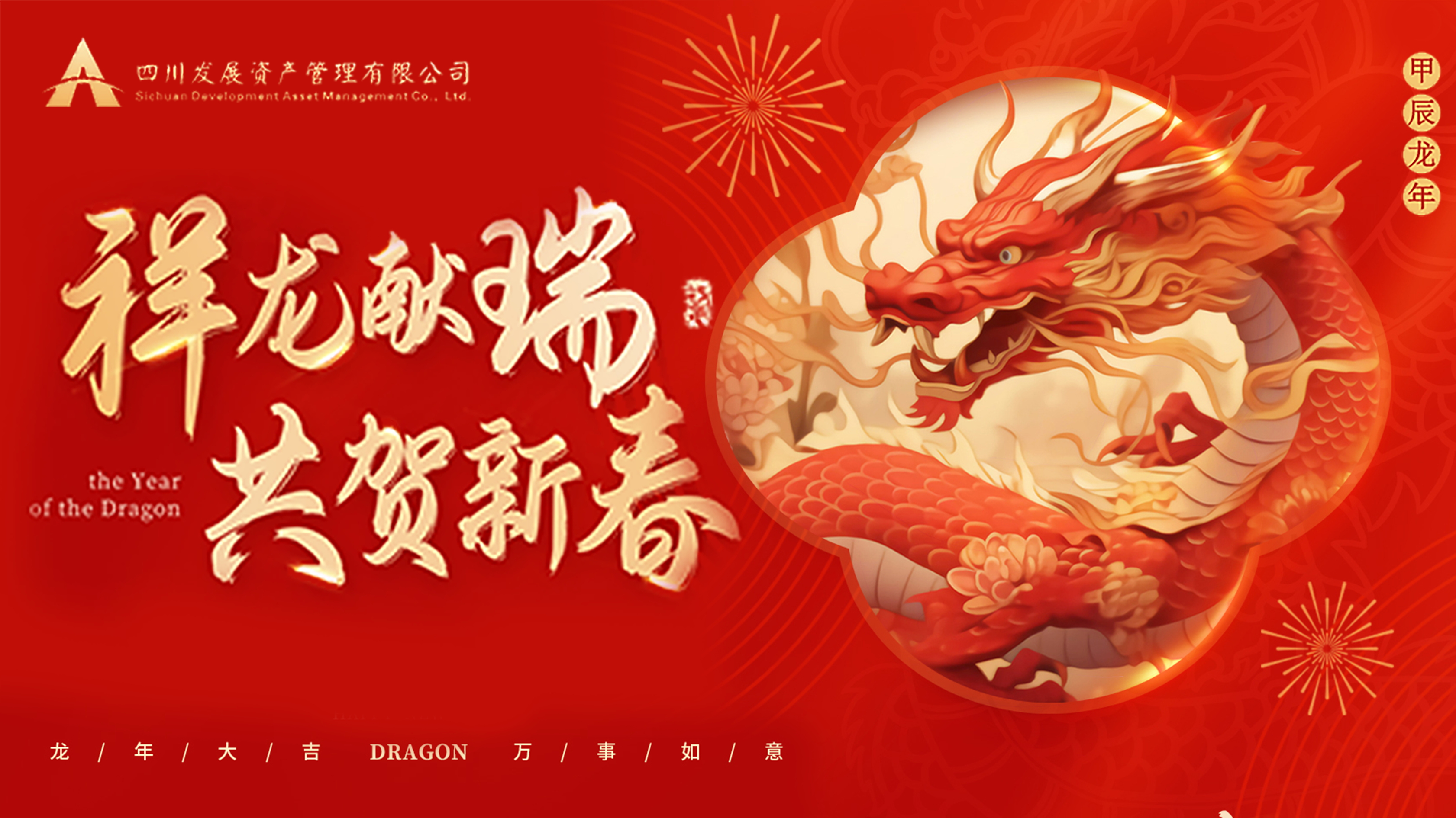 川发资管恭祝大家龙年新春万事大吉！