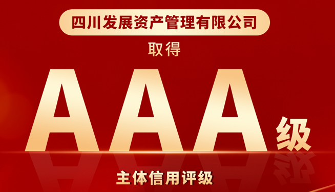 川发资管喜获“AAA”最高主体信用评级