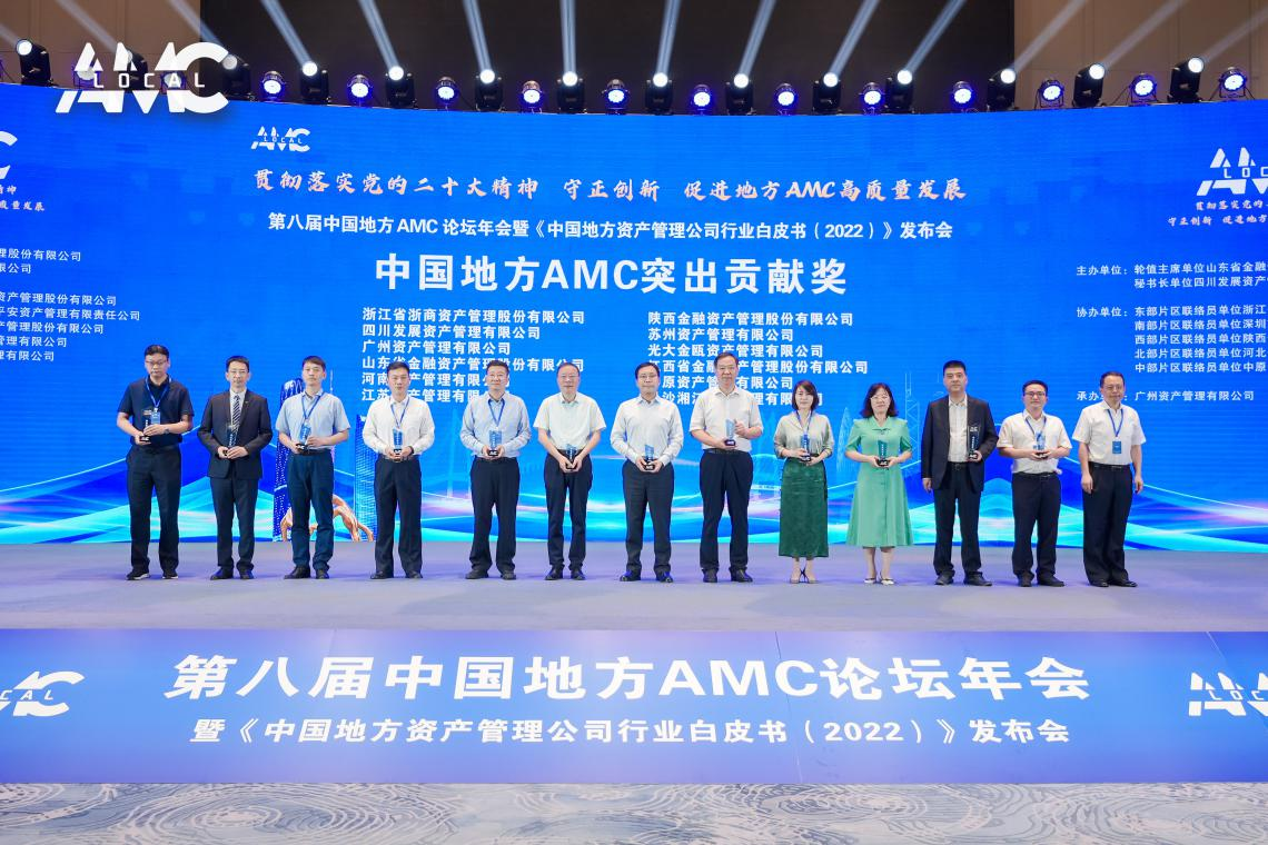 资管公司荣获2022年度中国地方AMC“突出贡献奖”“优秀管理奖”等多项荣誉