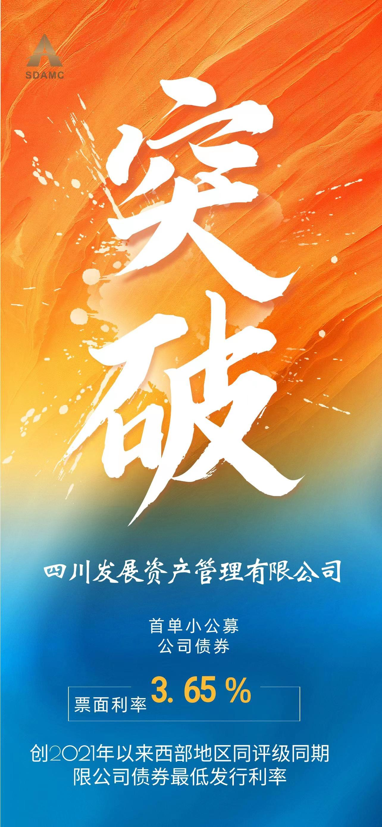 四川发展资产管理有限公司 首支小公募公司债成功发行