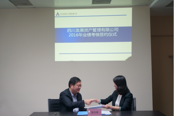 四川发展资产管理公司隆重举行2016年度业绩考核签约仪式