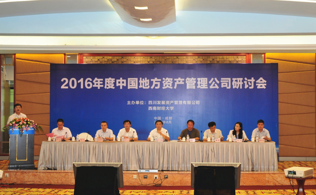 四川发展资产管理有限公司成功组织召开2016年度中国地方资产管理公司研讨会