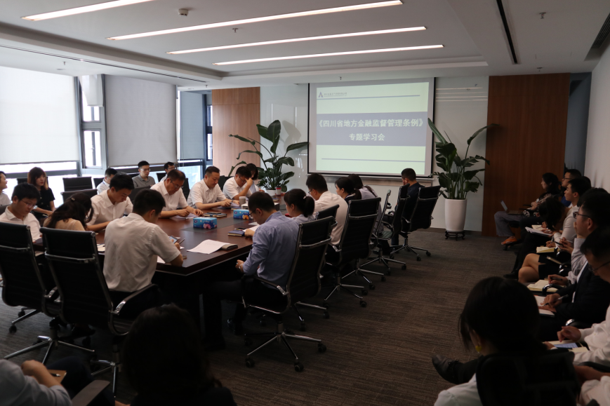 四川发展资产管理有限公司开展《四川省地方金融监督管理条例》 专题培训