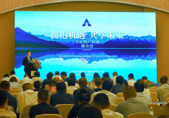 四川发展资产管理有限公司成功举办不良资产招商推介会