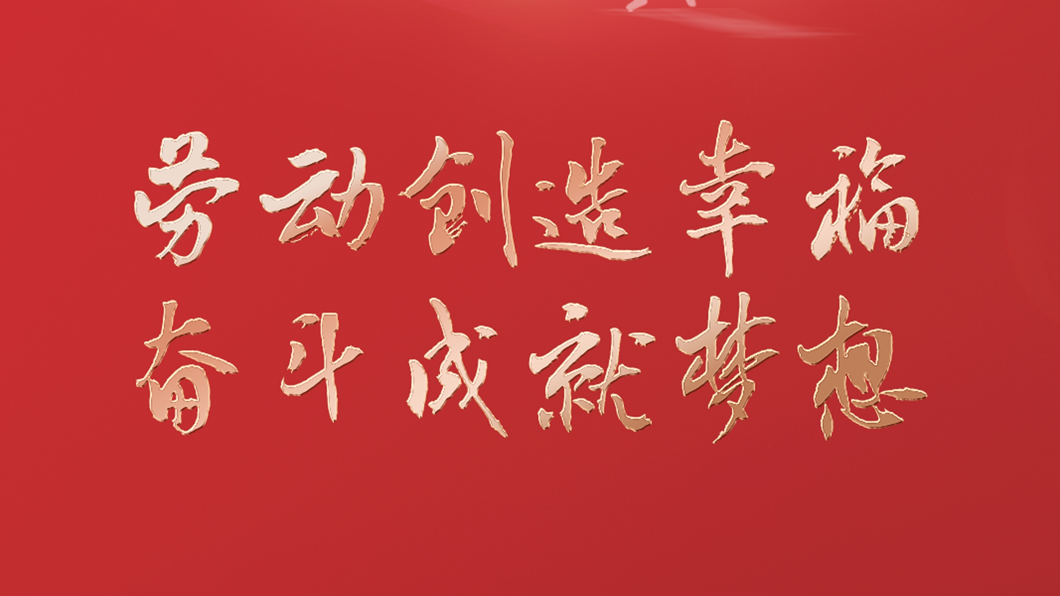 劳动创造幸福 奋斗成就梦想！