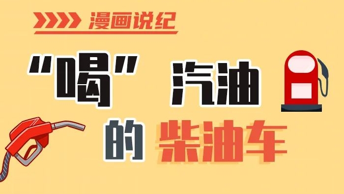 漫画说纪丨柴油车怎么加汽油？