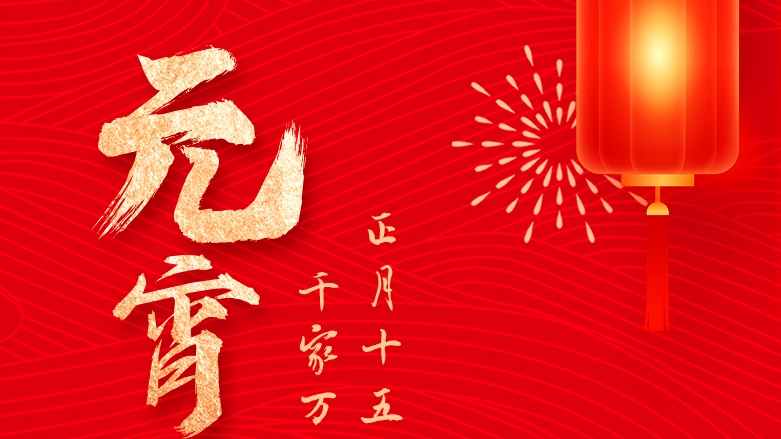 资管公司祝大家元宵佳节团圆喜乐