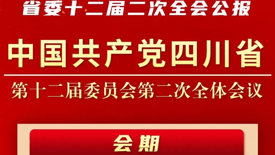 一图读懂 | 中共四川省委十二届二次全会公报