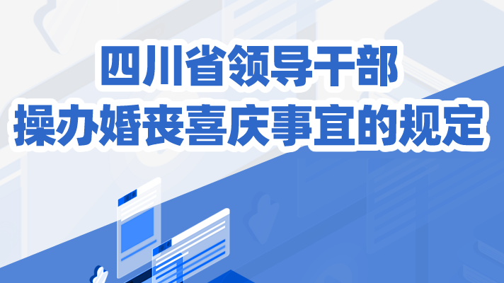 一图读懂丨四川省领导干部操办婚丧喜庆事宜的规定