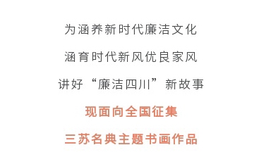 征集令丨四川省第二届“510”廉洁文化宣传月活动征集主题书画作品啦！