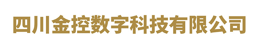 四川金控數字科技有限公司