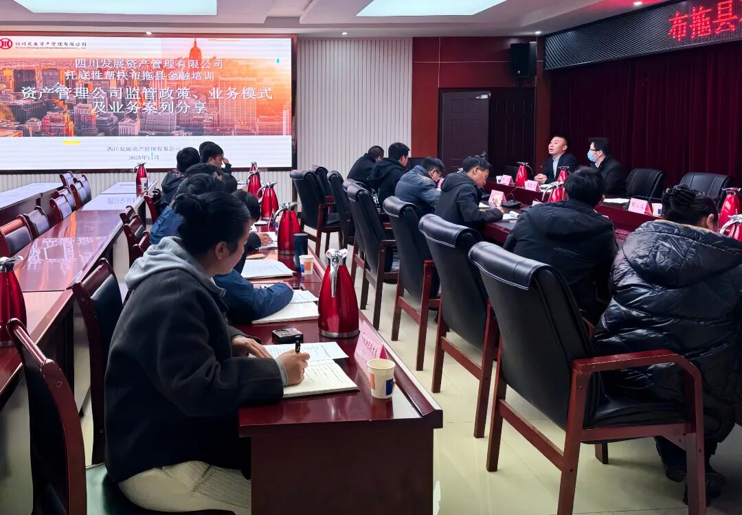 资管公司赴布拖县开展金融专题培训