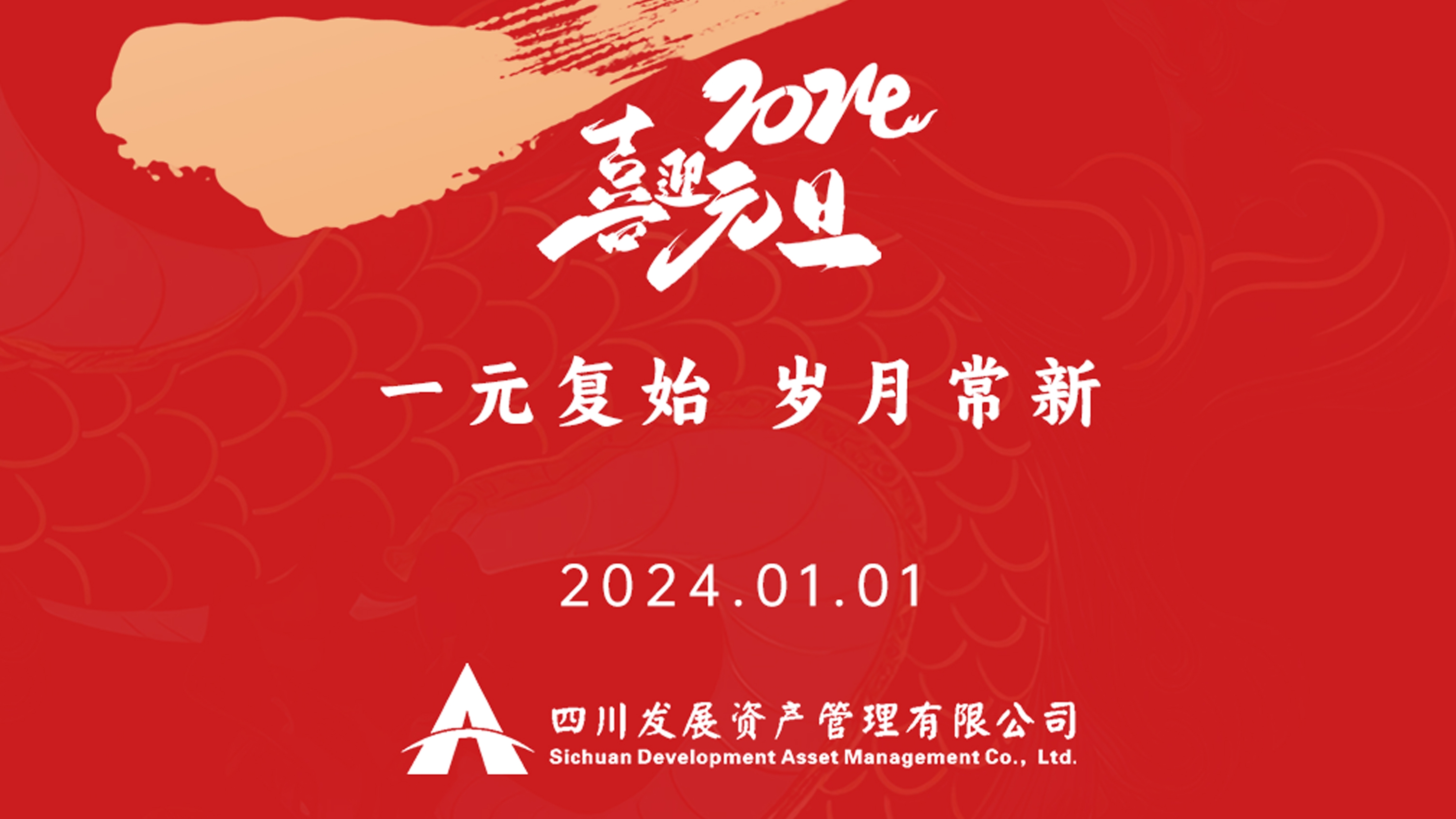 恭祝2024年元旦快乐，新年新气象！