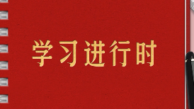 深入推进党的自我革命 坚决打赢反腐败斗争攻坚战持久战