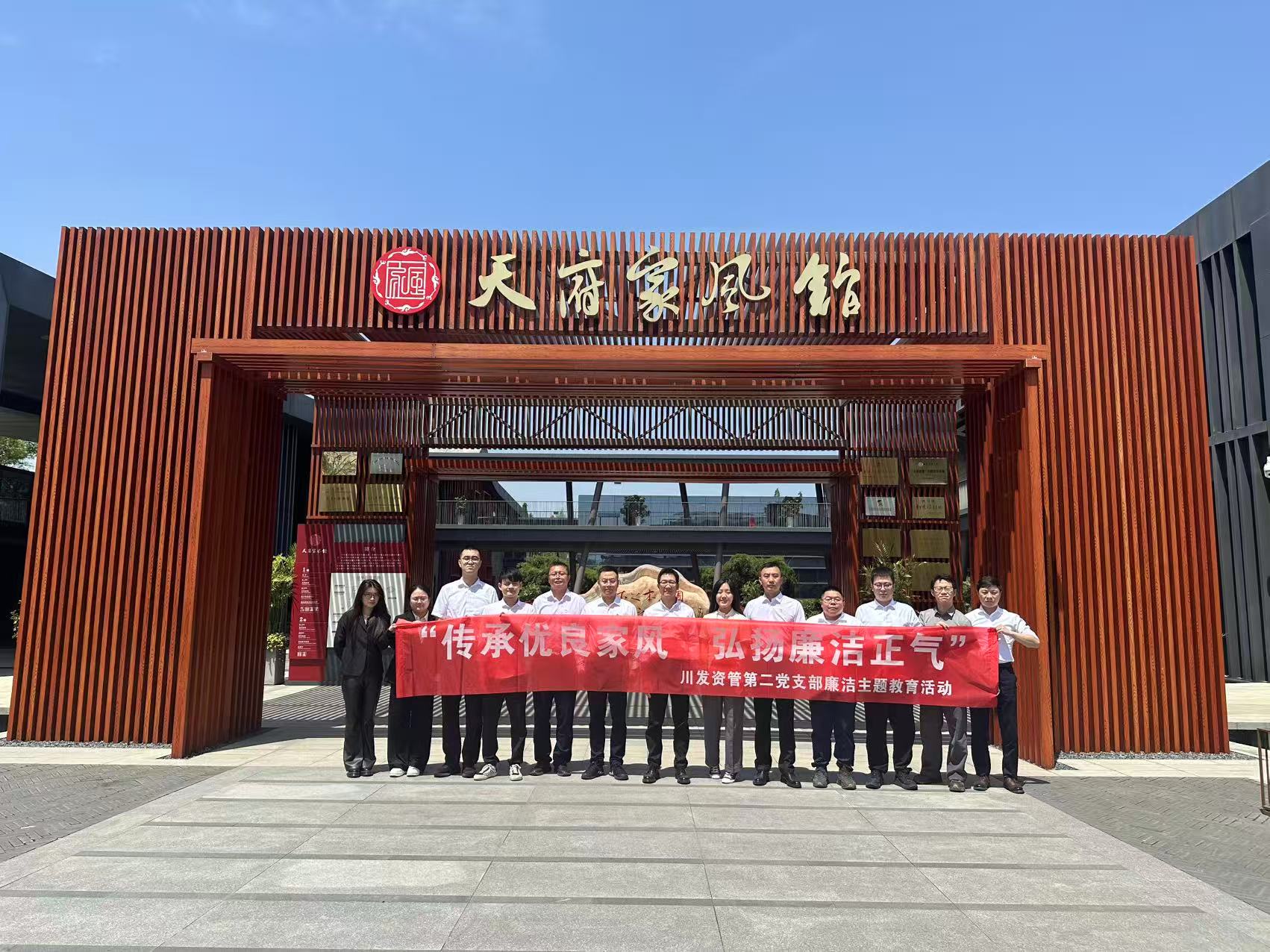 “传承优良家风 弘扬廉洁正气” 资管公司第二党支部开展廉洁教育活动
