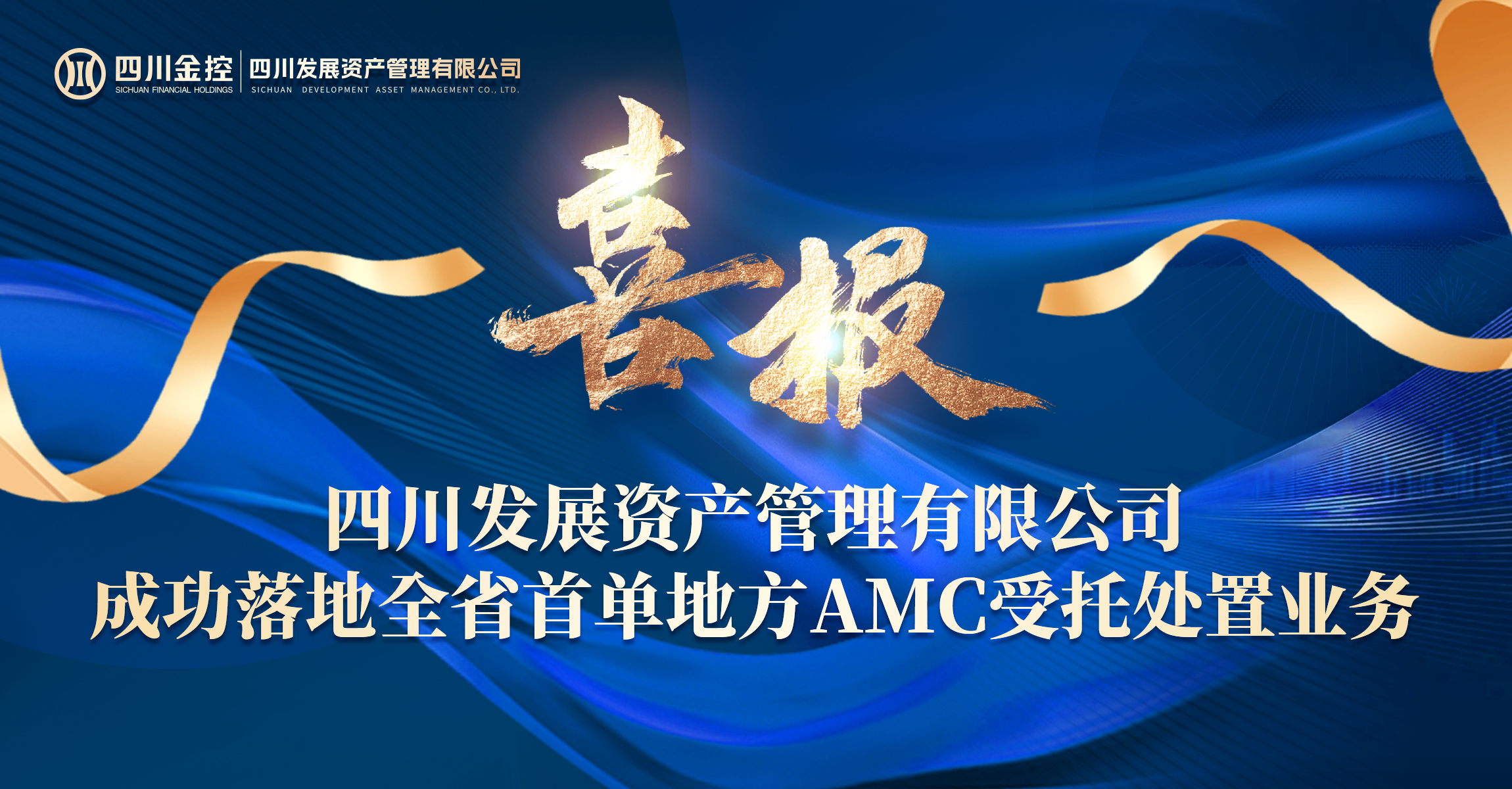 全省首单地方AMC受托处置业务成功落地